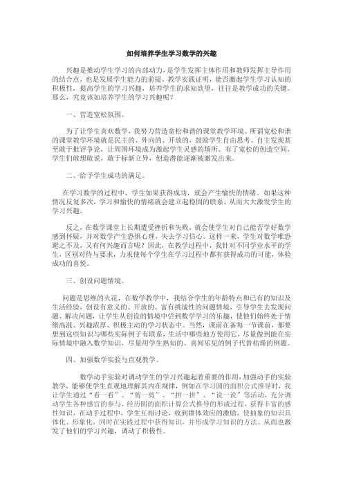 如何培养学生学习数学兴趣——论文