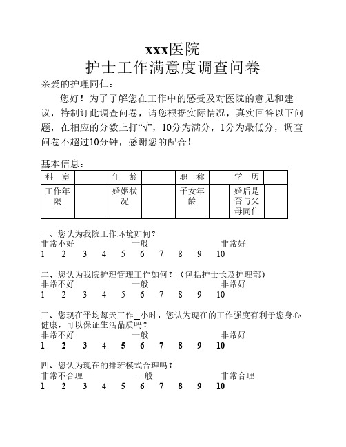 医院护士工作满意度调查问卷