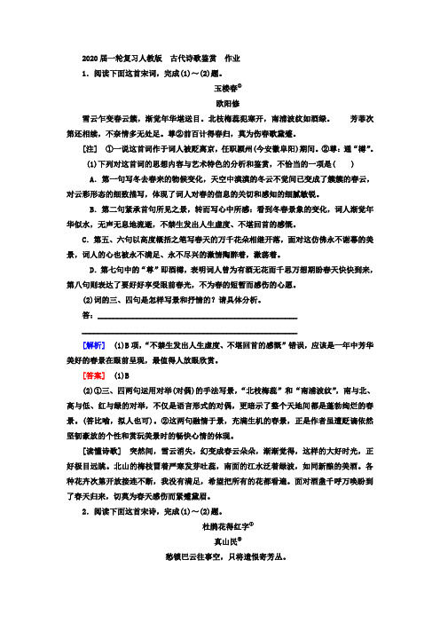 2020届高中语文一轮复习人教版古代诗歌鉴赏作业Word版