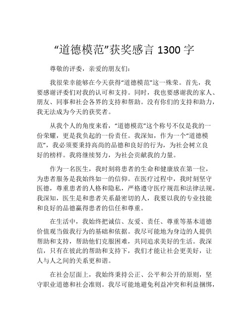 “道德模范”获奖感言1300字