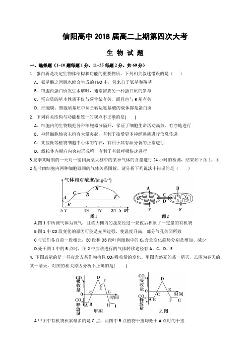 河南省信阳高级中学高二上学期四次月考生物试题