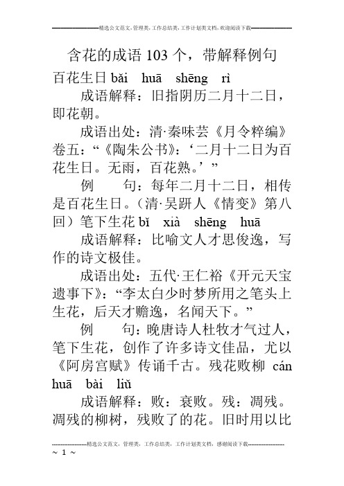 含花的成语103个,带解释例句