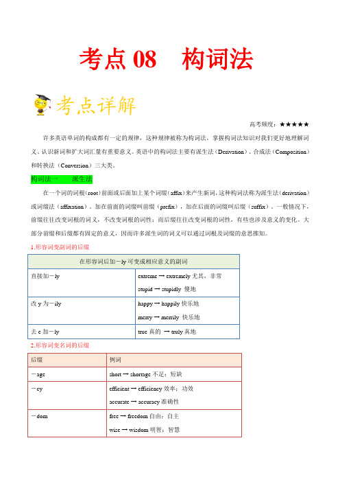 考点08 构词法-备战2021年高考英语考点一遍过