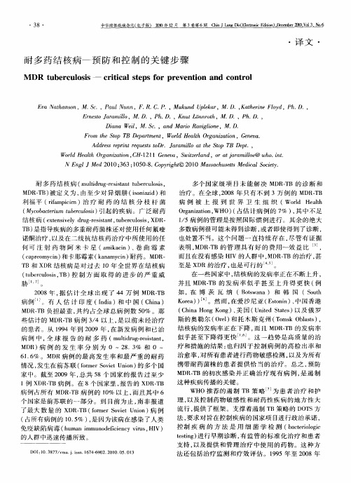 耐多药结核病——预防和控制的关键步骤