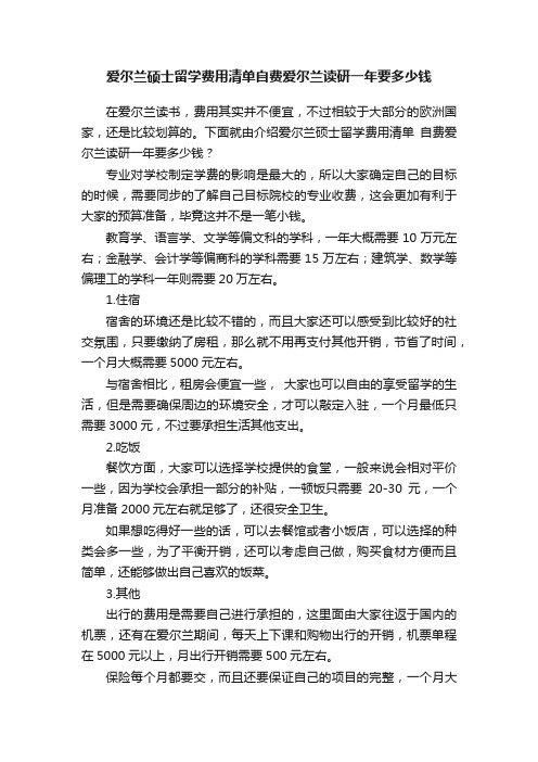 爱尔兰硕士留学费用清单自费爱尔兰读研一年要多少钱