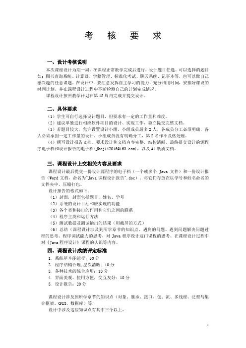 Java程序设计课程设计要求与评分标准