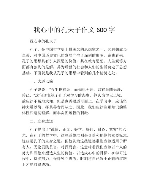 我心中的孔夫子作文600字