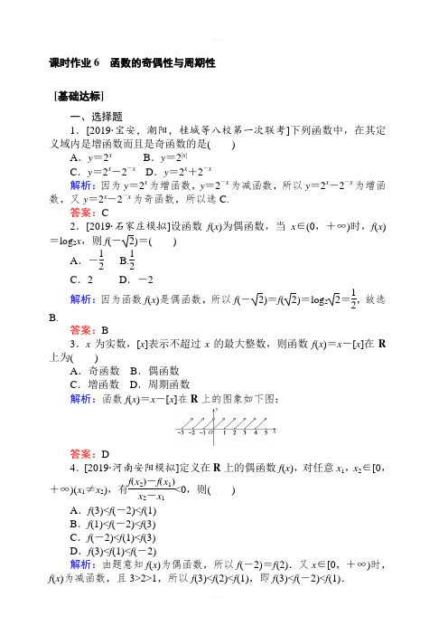 2020高考数学(文)一轮复习课时作业 6函数的奇偶性与周期性 含解析