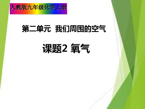 人教版初中化学九年级上册 课题2氧气课件(28张PPT)