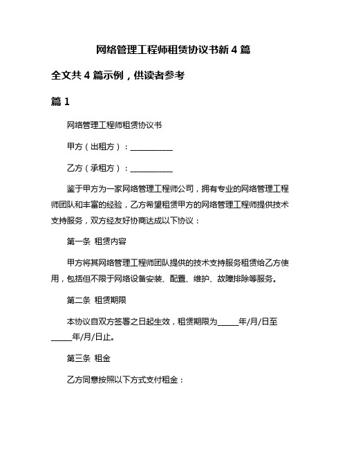 网络管理工程师租赁协议书新4篇