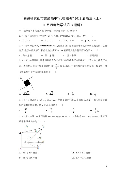 数学---安徽省黄山市普通高中“八校联考” 2018届高三(上)11月月考试卷(理)(解析版)