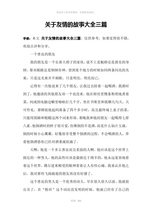 关于友情的故事大全三篇