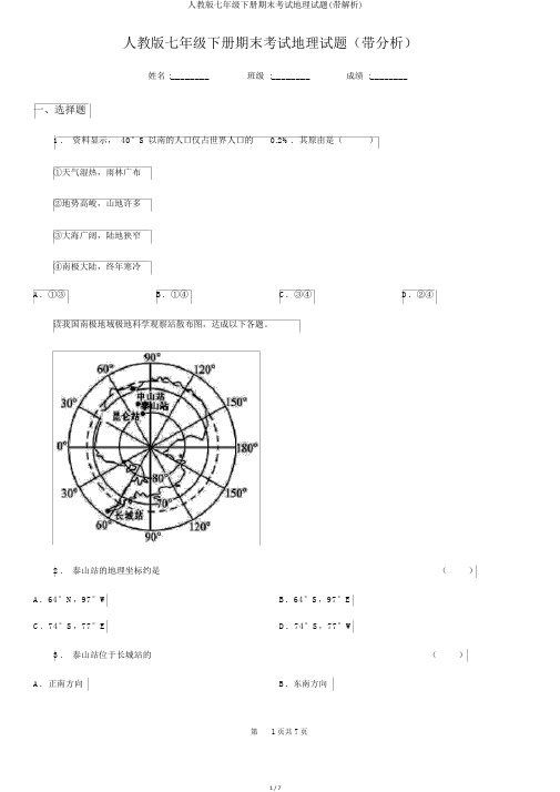 人教版七年级下册期末考试地理试题(带解析)