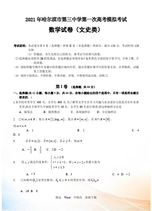 黑龙江省哈尔滨名校2021届高三第一次高考模拟考试数学文试题(含答案)