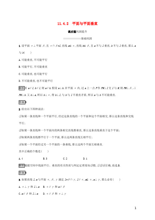 新教材高中数学第十一章立体几何初步..平面与平面垂直练习新人教B版必修第四册