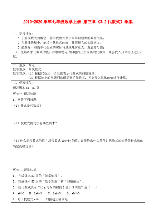 2019-2020学年七年级数学上册 第三章《3.2代数式》学案.doc