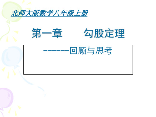 北师大课标版初中数学八年级上册 第一章 勾股定理 回顾与思考 课件(共18张PPT)