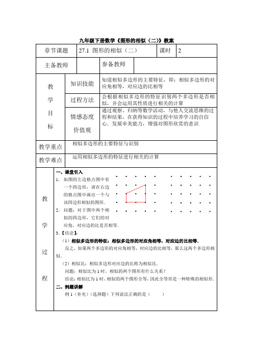 九年级下册数学《图形的相似(二)》教案