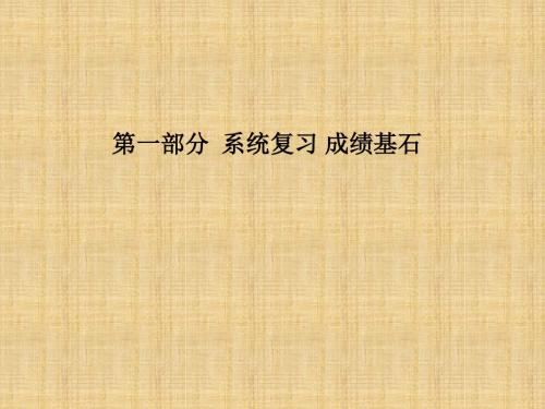 噶米精编滨州专版中考地理第一部分系统复习成绩基石阶段检测卷(二)课件