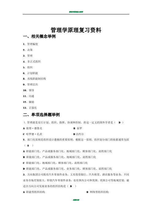 管理学原理复习资料92245