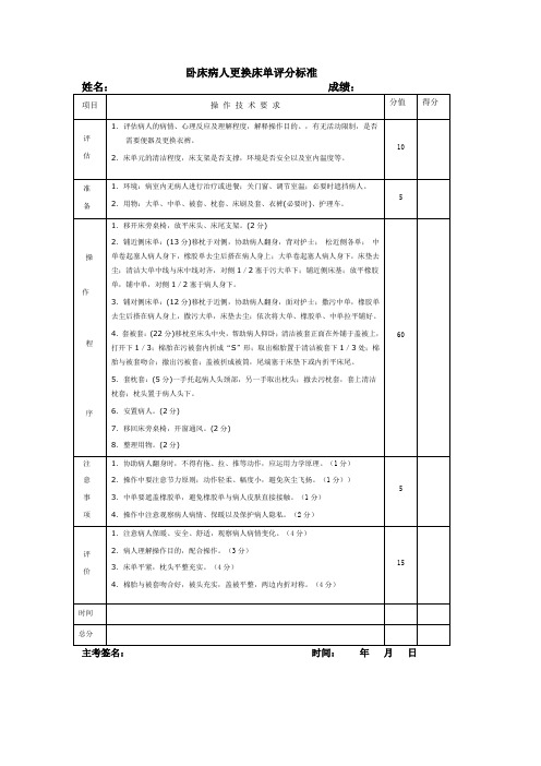 卧床病人更换床单评分标准