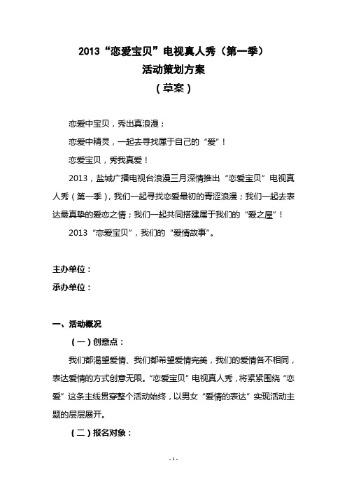 “恋爱宝贝”秀(第一季)活动策划方案课件资料