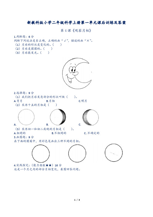 新教科版小学二年级科学上册第一单元第4课《观察月相》课后训练及答案