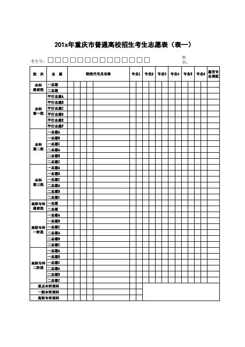 重庆市普通高校招生考生志愿表
