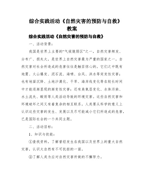 综合实践活动《自然灾害的预防与自救》教案