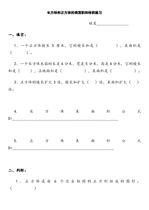 新人教版小学数学五年级下册长方体正方体表面积和体积练习题