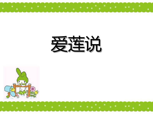 《爱莲说》PPT-完美版