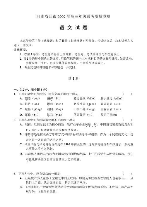 河南省四市2009届高三年级联考质量检测——语文