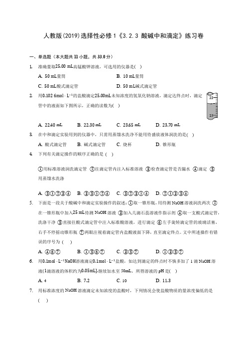 人教版(2019)选择性必修1《3.2.3 酸碱中和滴定》练习卷