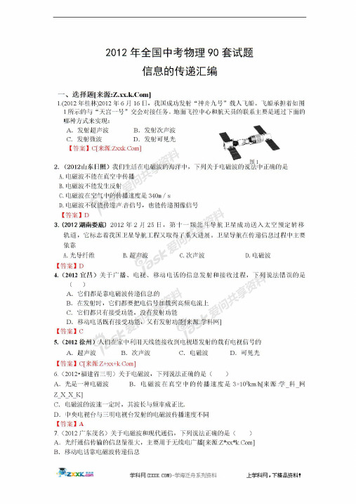 2012年全国各地中考物理(90套)试题信息的传递汇编