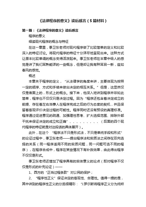 《法律程序的意义》读后感言（5篇材料）