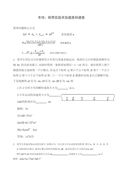 专项纸带实验求加速度和速度含解释和答案