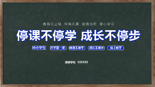 停课不停学成长不停步中学生开学第一课培训讲座PPT教学讲授课件