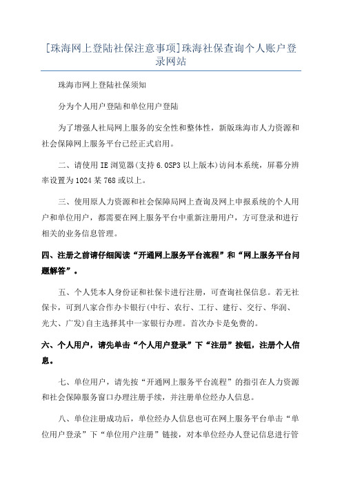 [珠海网上登陆社保注意事项]珠海社保查询个人账户登录网站