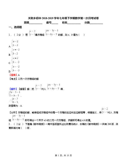 关防乡初中2018-2019学年七年级下学期数学第一次月考试卷(1)