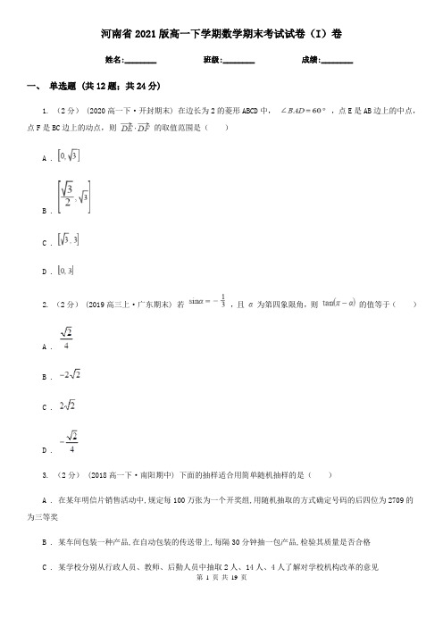 河南省2021版高一下学期数学期末考试试卷(I)卷