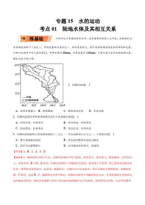 2023年高考等级考地理一轮复习一题多练(基础+能力+素养)考点 陆地水体及其相互关系(讲解版)