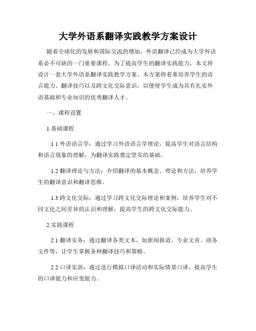 大学外语系翻译实践教学方案设计