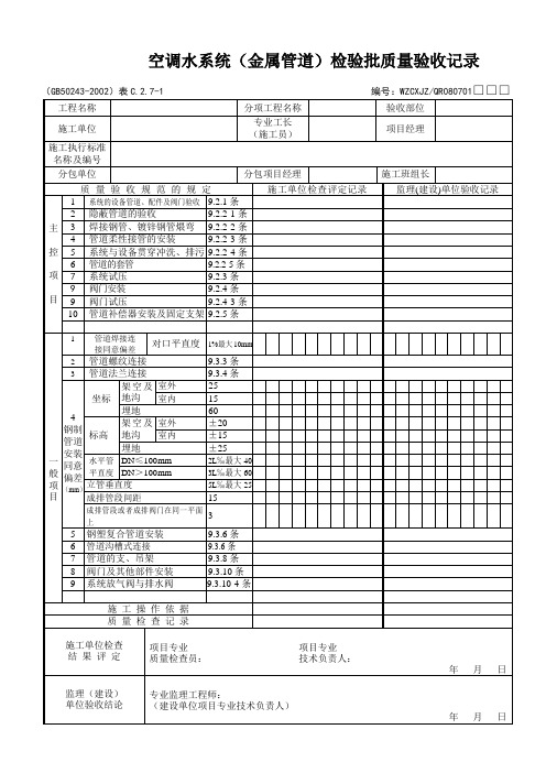 空调水系统(金属管道)检验批质量验收记录