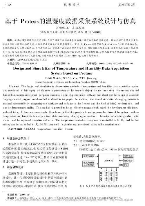 基于Proteus的温湿度数据采集系统设计与仿真_冯梅琳