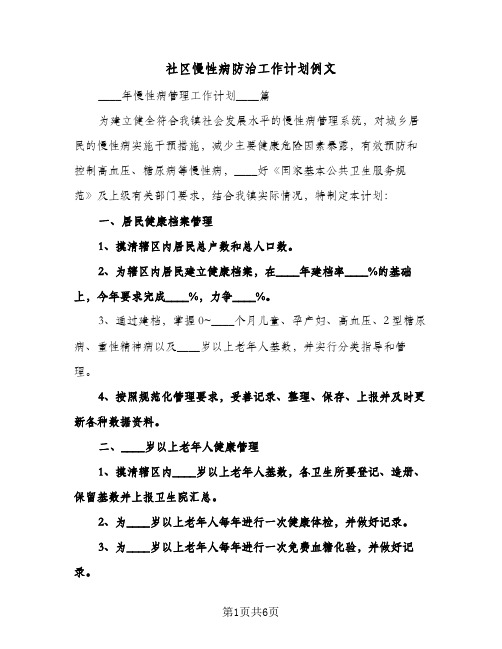 社区慢性病防治工作计划例文(三篇)