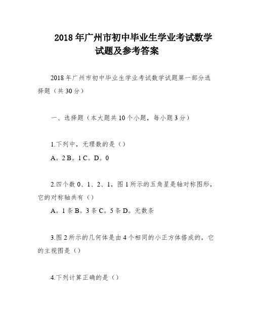 2018年广州市初中毕业生学业考试数学试题及参考答案