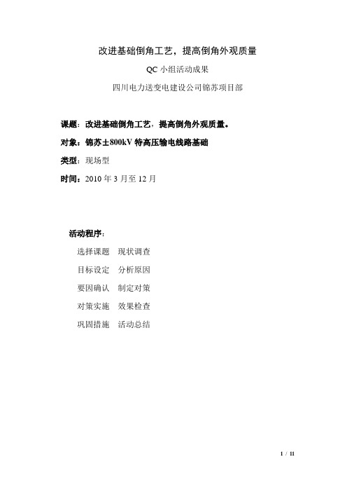 2010年QC小组活动成果(改进基础倒角工艺)