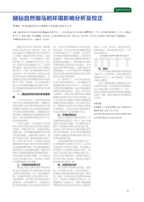 随钻自然伽马的环境影响分析及校正