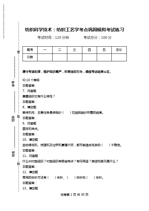 纺织科学技术：纺织工艺学考点巩固模拟考试练习.doc