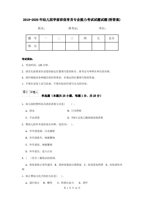 2019-2020年幼儿园学前班保育员专业能力考试试题试题(附答案)